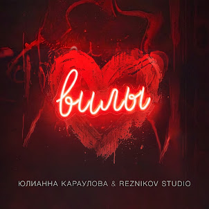 Юлианна Караулова & Reznikov Studio — Вилы