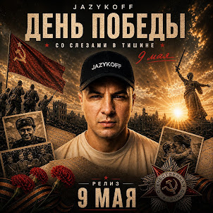 Jazykoff — День Победы