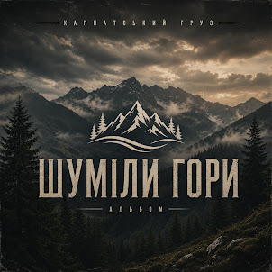 Карпатський Груз — Фея