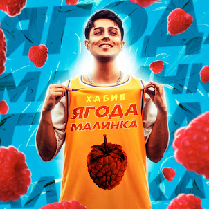 Хабиб — Ягода Малинка