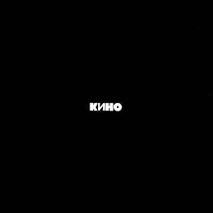 Кино — Лето