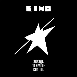 Кино — Пачка Сигарет