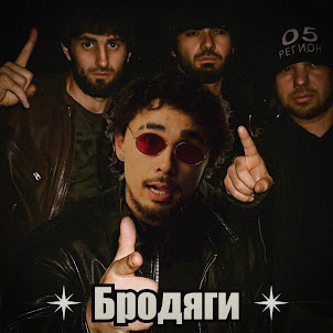 Бродяги