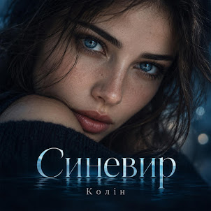 Колін — Синевир