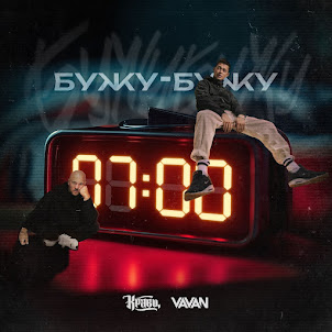 Бужу-Бужу (feat. Vavan)