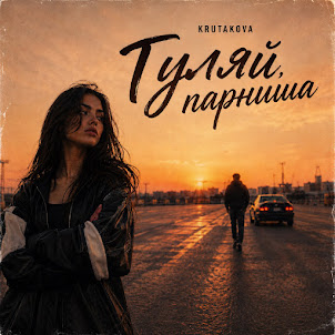 Krutakova — Гуляй, Парниша