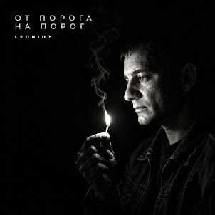 Leonidъ — Доброе Утро
