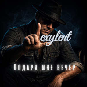 Lexylent — Подари Мне Вечер (Deep House)