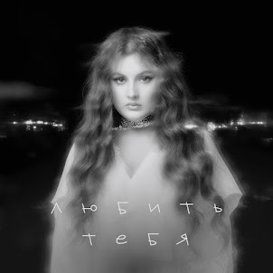 Линочка Ли — Любить Тебя