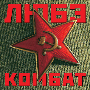 Любэ — Комбат