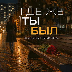 Где Же Ты Был