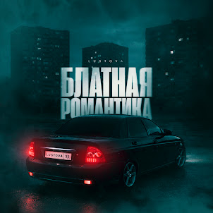 Lustova — Блатная Романтика