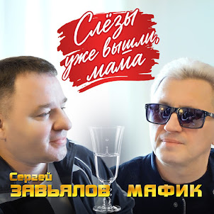 Мафик — Слезы Уже Вышли, Мама (feat. Сергей Завьялов)