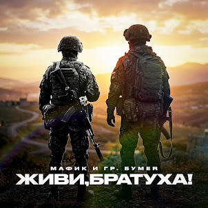 Живи, Братуха! (feat. Бумеr)