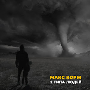 2 Типа Людей