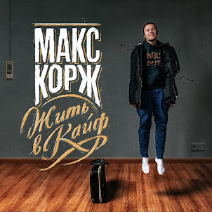 Max Korzh — Время