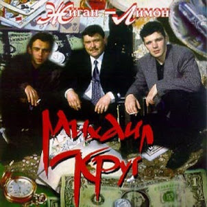 Михаил Круг