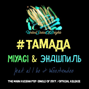Miyagi & Эндшпиль — #Тамада (Feat. Al L Bo & Wooshendoo)