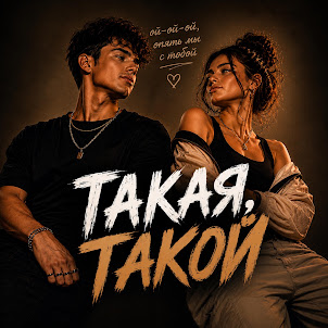 Mko Records — Такая, Такой
