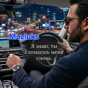 Muzluks — Я Знаю, Ты Сломаешь Меня Снова