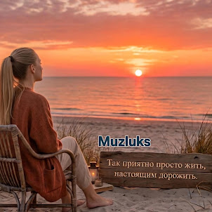 Muzluks — Так Приятно Просто Жить, Настоящим Дорожить