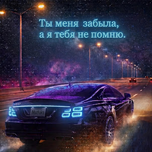 Muzluks — Ты Меня Забыла, А Я Тебя Не Помню.