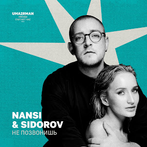 Не Позвонишь (Uma2Rman "Звёзды Считают Нас", Часть Ii)