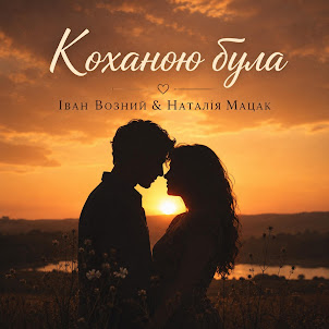 Наталія Мацак — Коханою Була