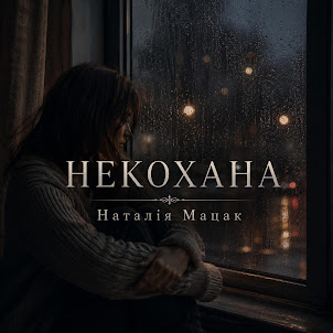 Наталія Мацак — Некохана