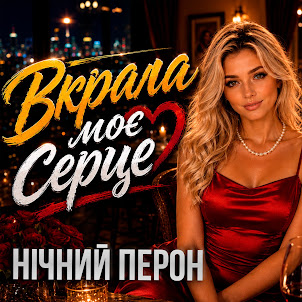 Нічний Перон — Вкрала Моє Серце