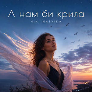 Niki Matvina — А Нам Би Крила