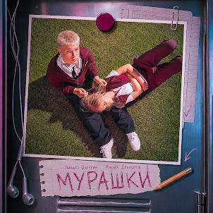 Никита Шульгин — Мурашки (feat. Мария Денисова)