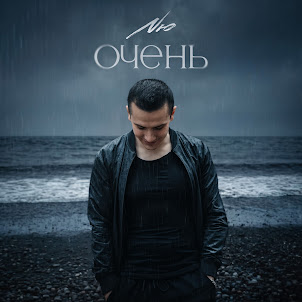 Nю — Очень