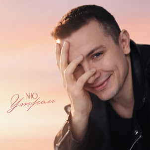 Nю — Утром