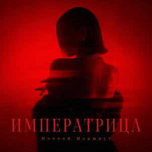Ночной Маршрут — Императрица