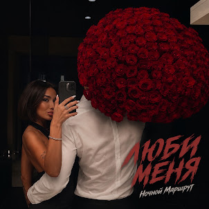 Ночной Маршрут — Люби Меня