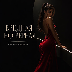 Ночной Маршрут — Вредная, Но Верная