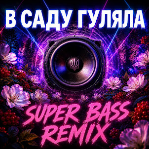 Okmusicstudioalex — В Саду Гуляла (Bass Boosted Remix 2026)