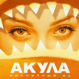 Оксана Почепа (Акула) — Я Убегаю