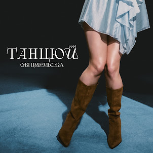 Оля Цибульська