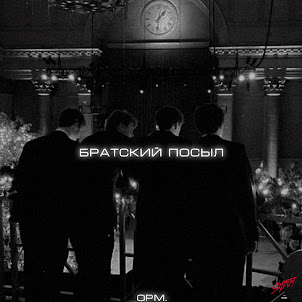Братский Посыл