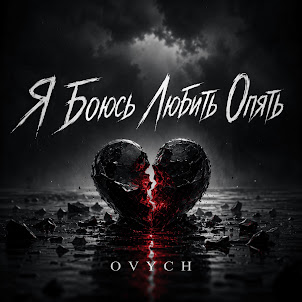 Ovych — Я Боюсь Любить Опять
