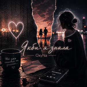 Oxyna — Якби Я Знала