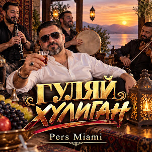 Pers Miami — Гуляй Хулиган