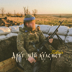 Північ — Друг Мій Кулемет