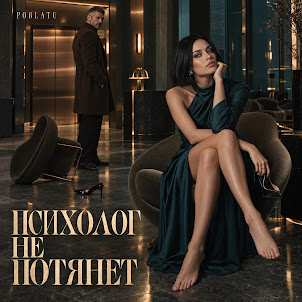 Poblatu — Психолог Не Потянет