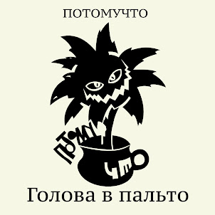 Потомучто — Голова В Пальто