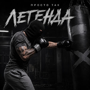 Легенда