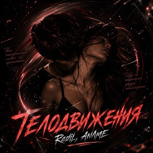 Radil — Телодвижения (feat. Aname)
