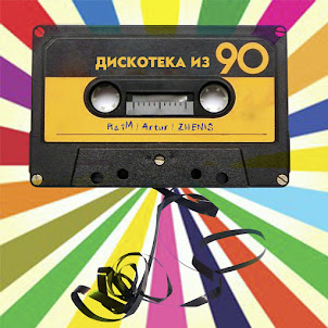 Diskoteka Iz 90 (feat. Artur & Zhenis)